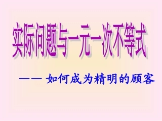 实际问题与一元一次不等式-(8)