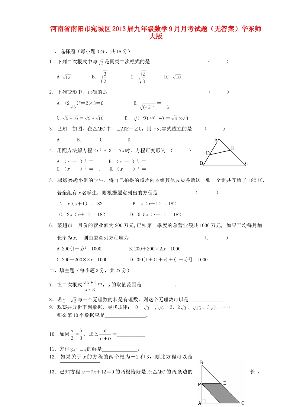九年级数学9月月考试卷华东师大版试卷_第1页