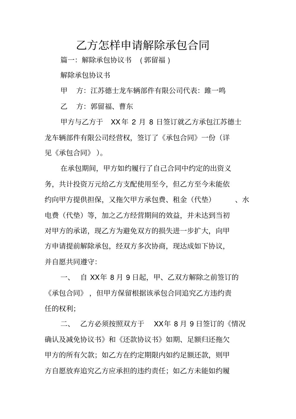 乙方怎样申请解除承包合同_第1页