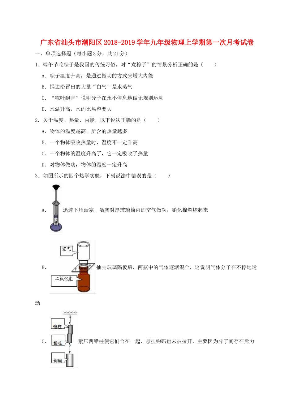 九年级物理上学期第一次月考试卷(含解析)试卷_第1页