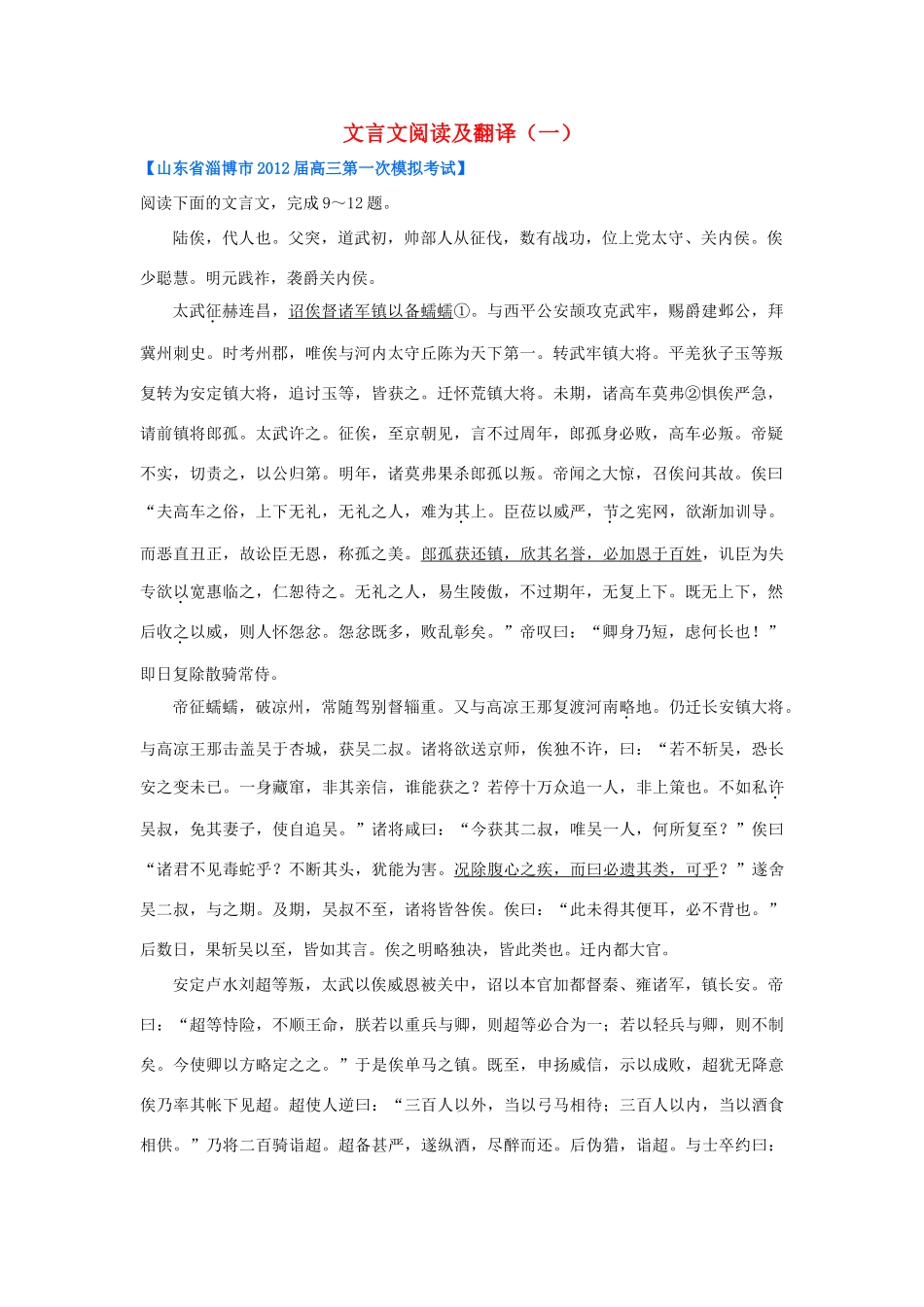 山东省各地高三语文一模分类汇编9 文言文阅读及翻译(一)试卷_第1页