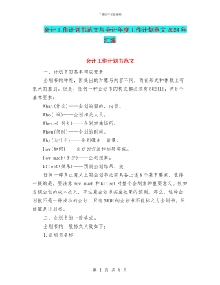 会计工作计划书范文与会计年度工作计划范文2024年汇编