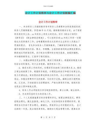 会计工作计划推荐与会计工作计划新编汇编