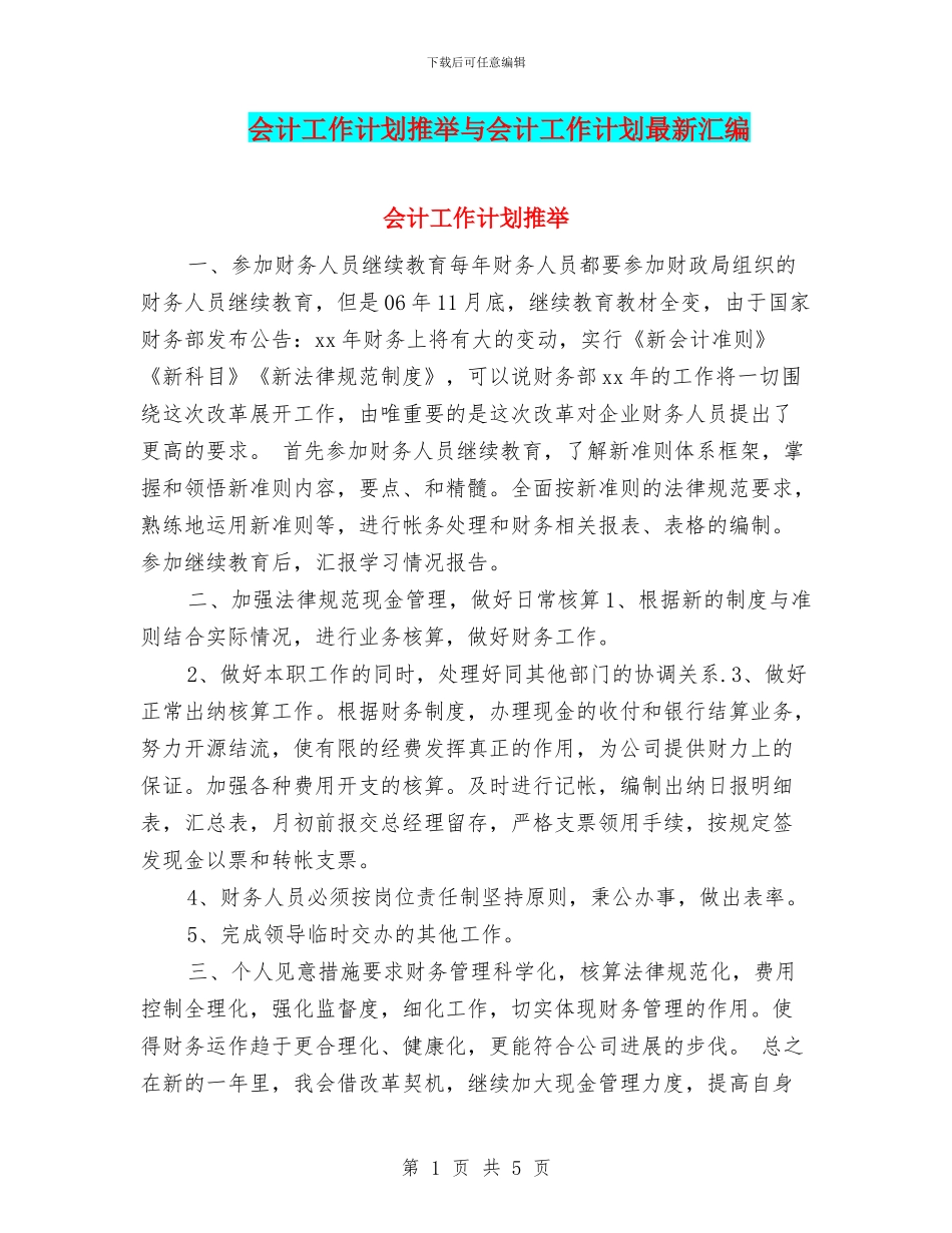 会计工作计划推荐与会计工作计划最新汇编_第1页