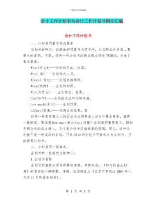 会计工作计划书与会计工作计划书例文汇编