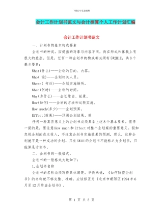 会计工作计划书范文与会计核算个人工作计划汇编