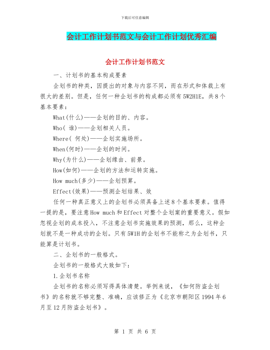 会计工作计划书范文与会计工作计划优秀汇编_第1页