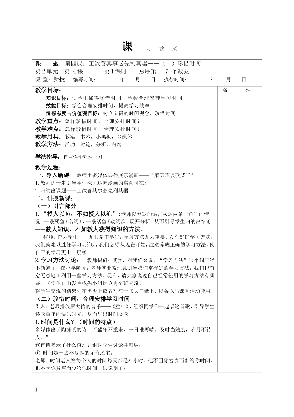 (科教版)七年级政治第二单元课时教案_第1页