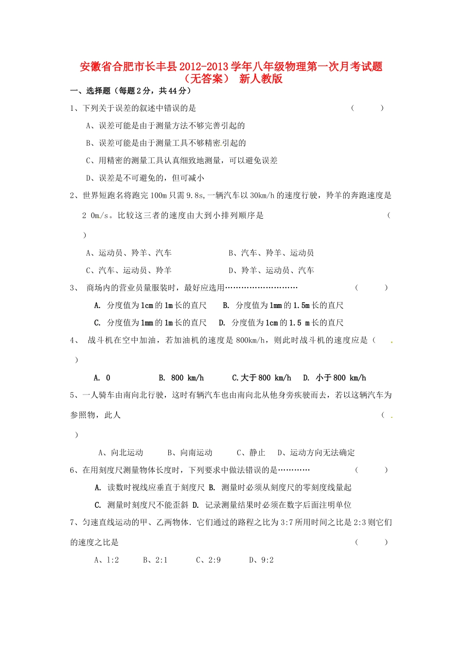 安徽省合肥市长丰县八年级物理第一次月考试卷 新人教版试卷_第1页
