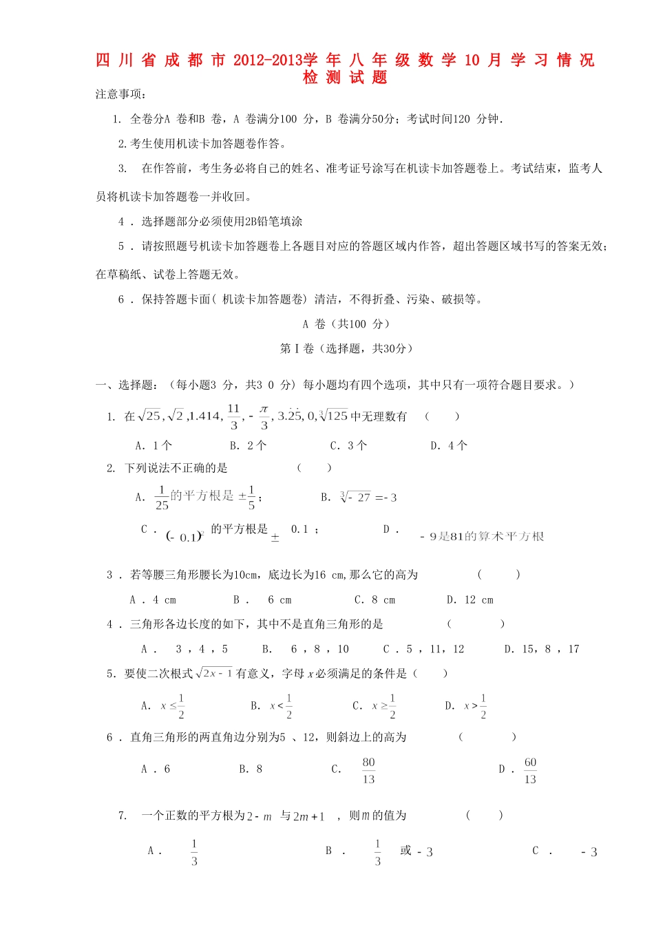 四川省成都市八年级数学10月学习情况检测试卷_第1页