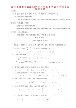 四川省成都市八年级数学10月学习情况检测试卷