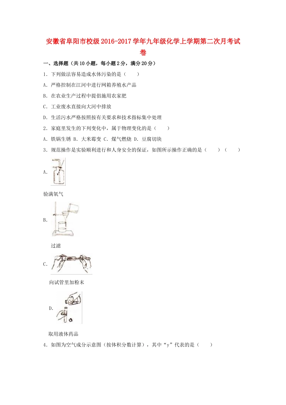 安徽省阜阳市校九年级九年级化学上学期第二次月考试卷试卷_第1页