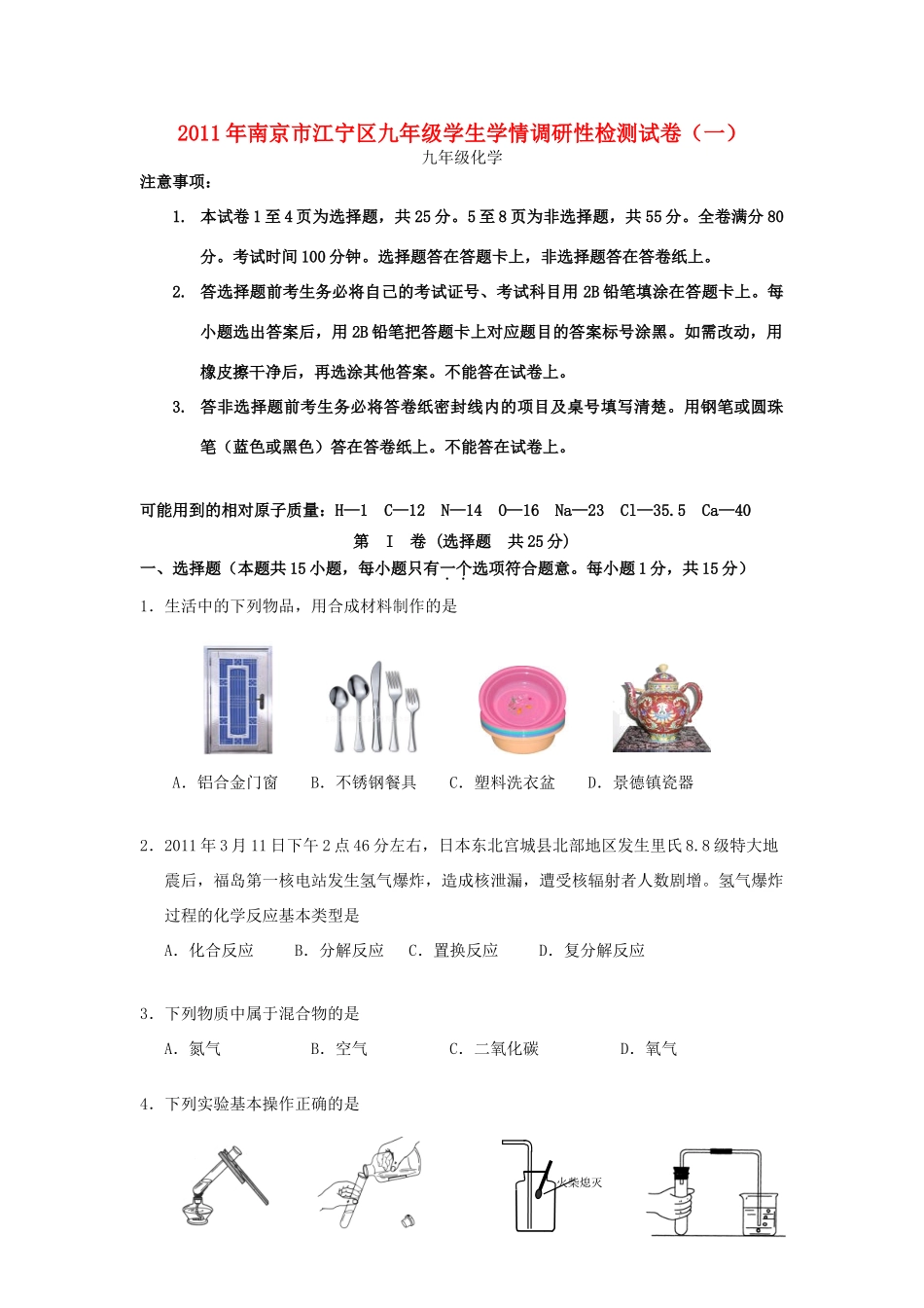 九年级化学调研卷化学一模 人教新课标版试卷_第1页