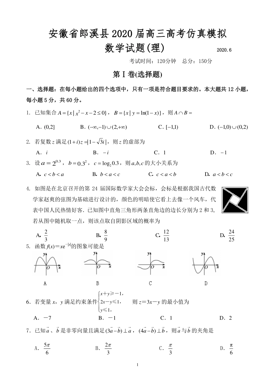 安徽省郎溪县高三数学仿真模拟考试(最后一卷)试卷 理(PDF)试卷_第1页