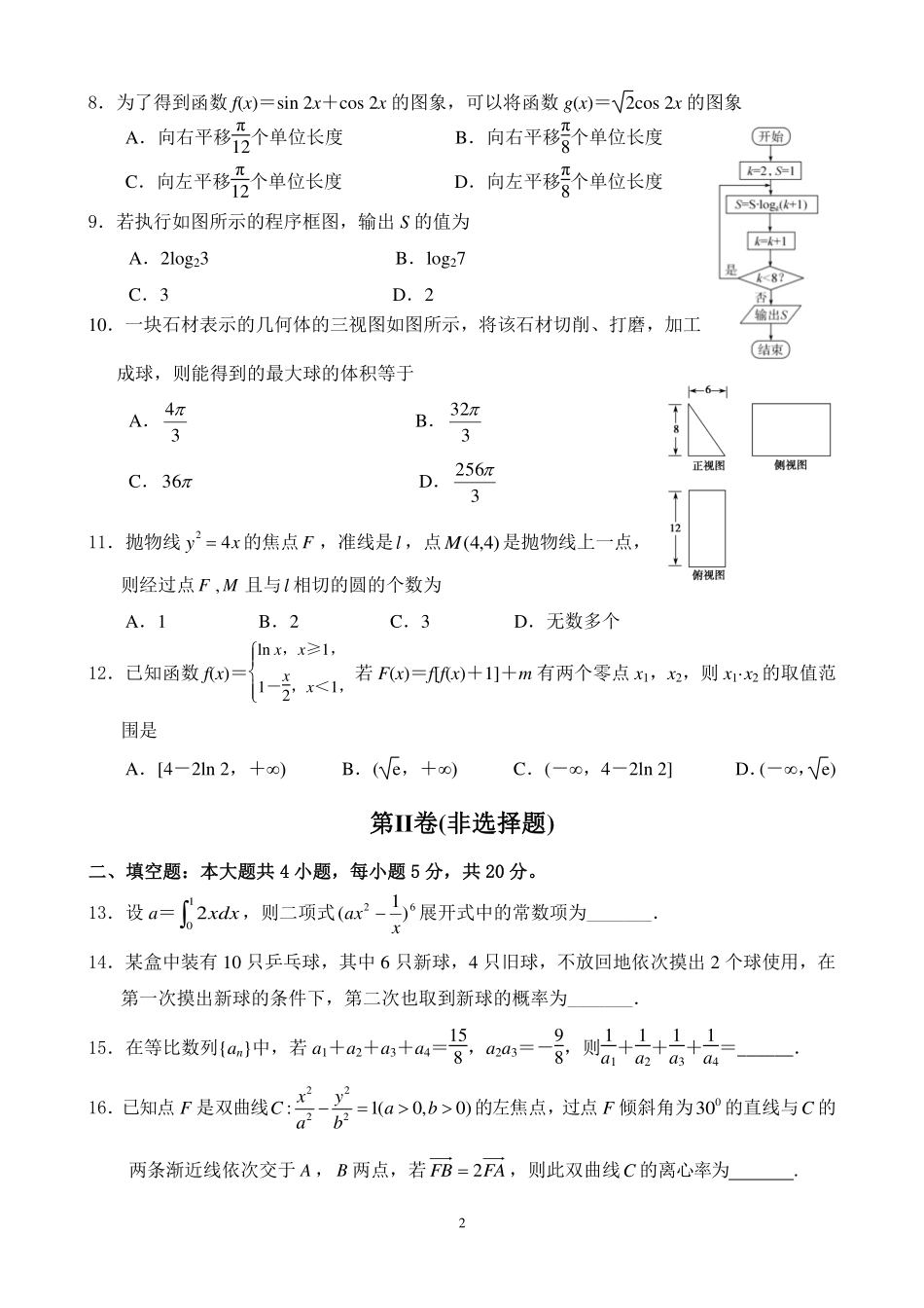 安徽省郎溪县高三数学仿真模拟考试(最后一卷)试卷 理(PDF)试卷_第2页