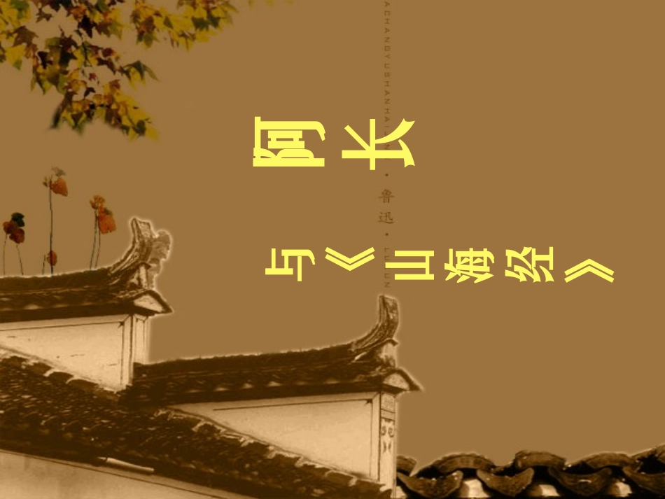 (部编)初中语文人教2011课标版七年级下册阿长与山海经课件-(7)_第2页