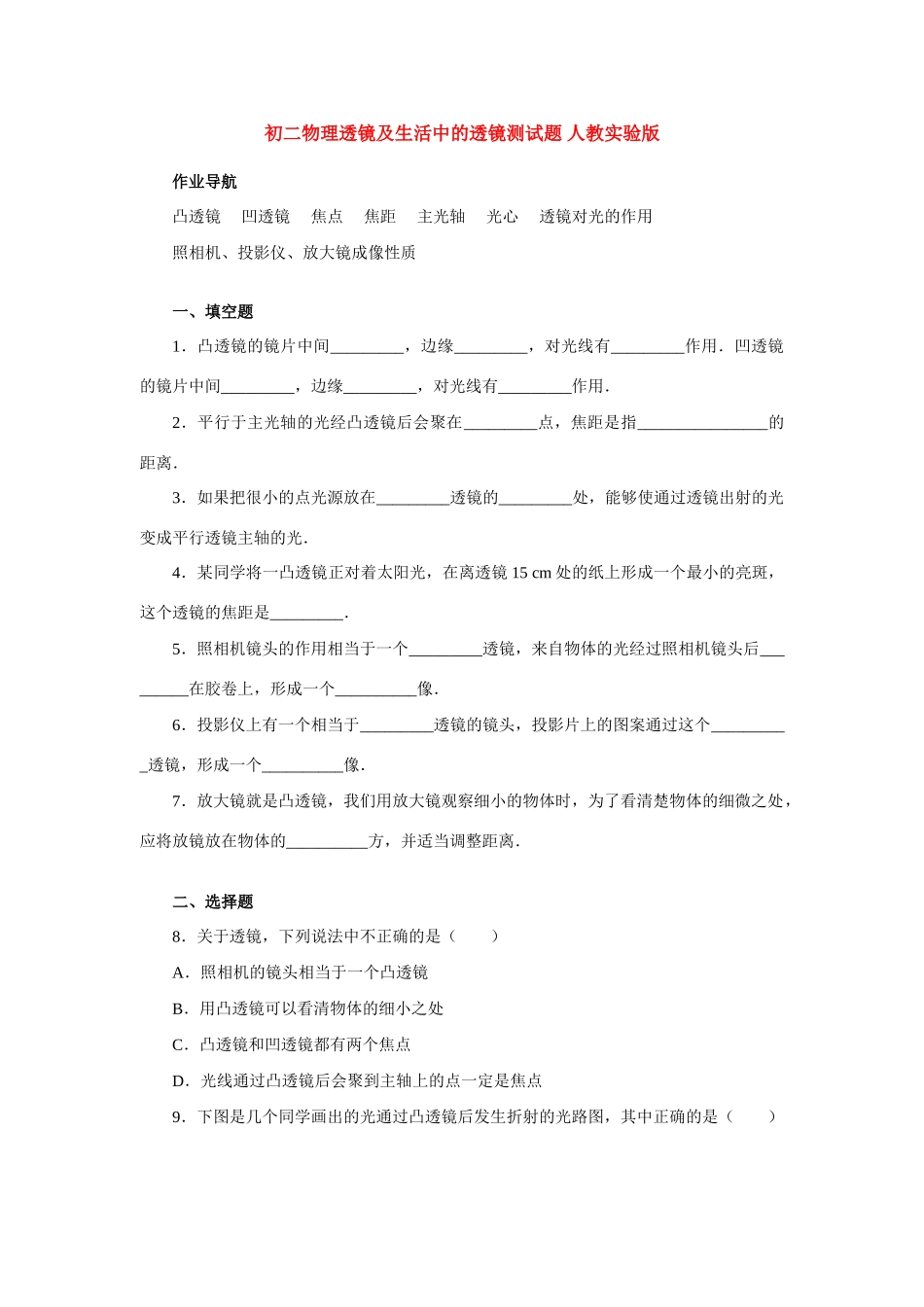 初二物理透镜及生活中的透镜测试题 人教实验版 试题_第1页