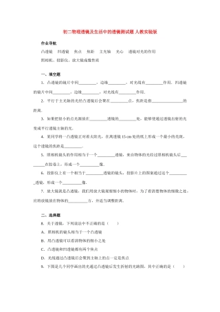 初二物理透镜及生活中的透镜测试题 人教实验版 试题
