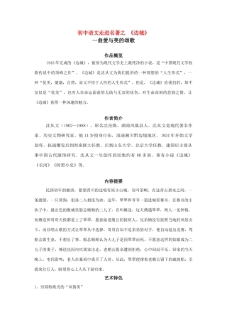 初中语文走进名著之 (边城)专题辅导 试题