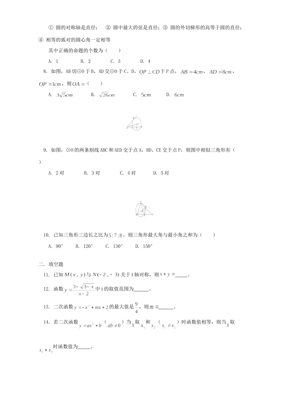 九年级数学期末模拟试卷 人教四年制版试卷_第2页
