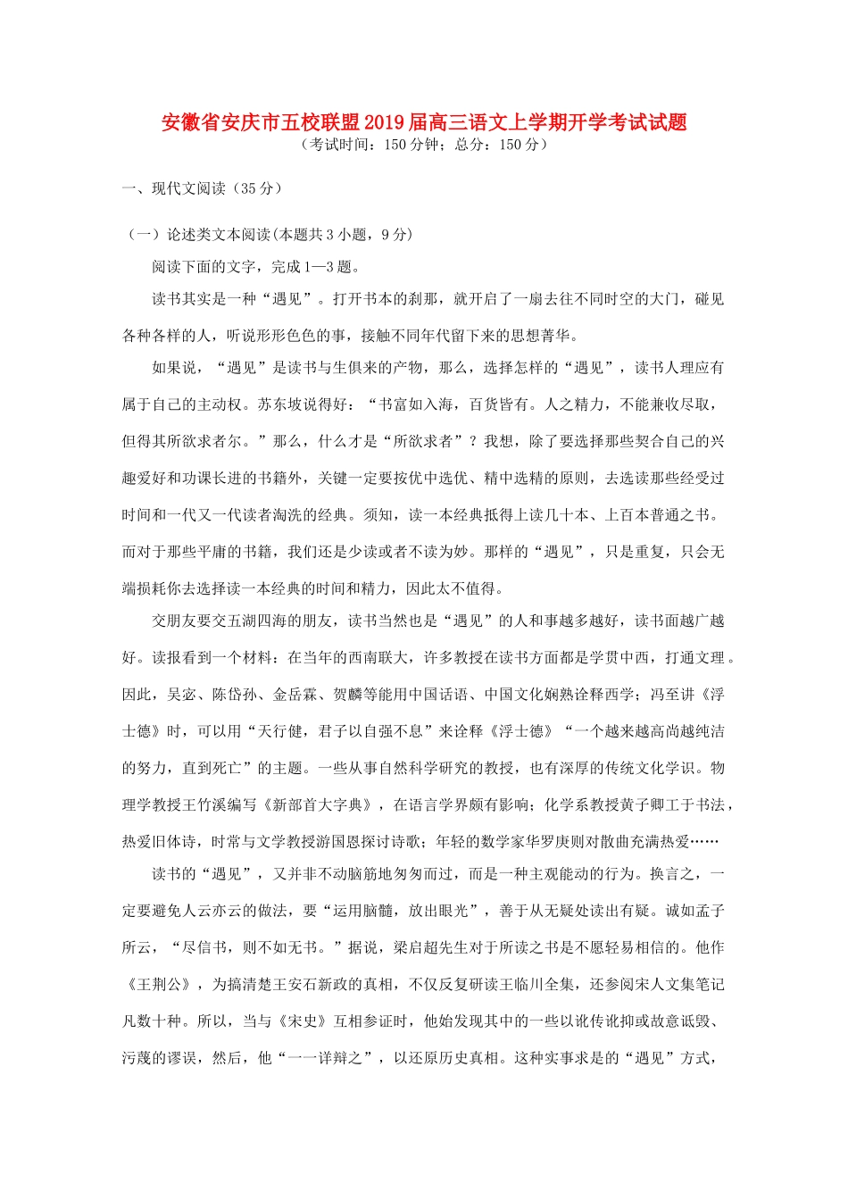 安徽省安庆市五校联盟高三语文上学期开学考试试卷_第1页