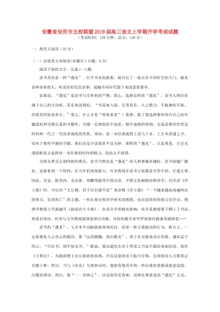 安徽省安庆市五校联盟高三语文上学期开学考试试卷