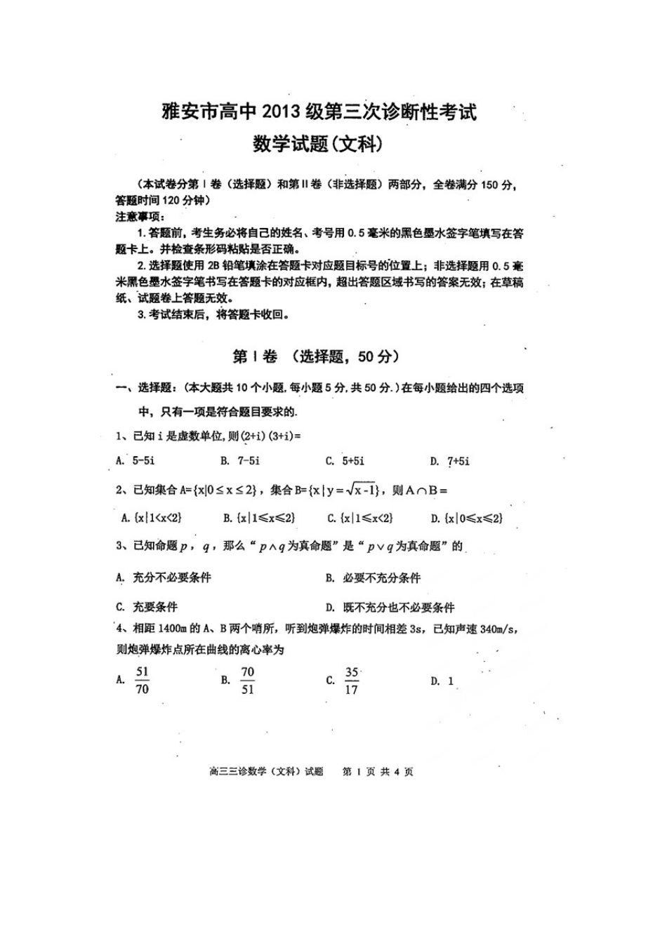 四川省雅安市高三数学第三次诊断考试试卷 文(扫描版，无答案)试卷_第1页