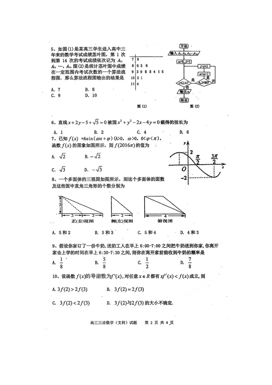 四川省雅安市高三数学第三次诊断考试试卷 文(扫描版，无答案)试卷_第2页