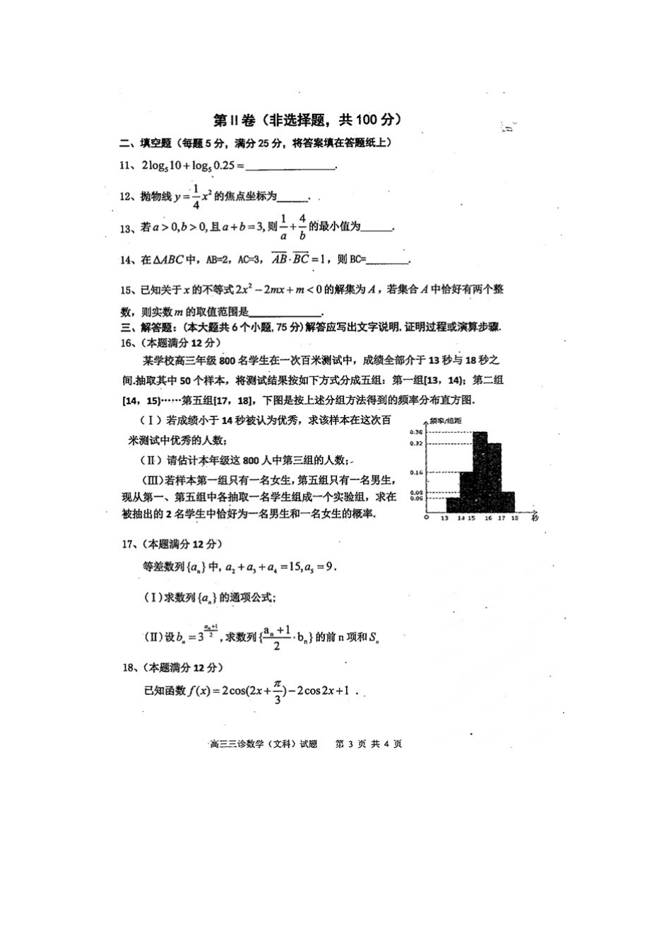 四川省雅安市高三数学第三次诊断考试试卷 文(扫描版，无答案)试卷_第3页
