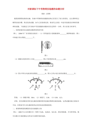 对新课标下中考物理实验题的命题分析试卷