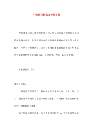 中秋慰问信范文合集6篇