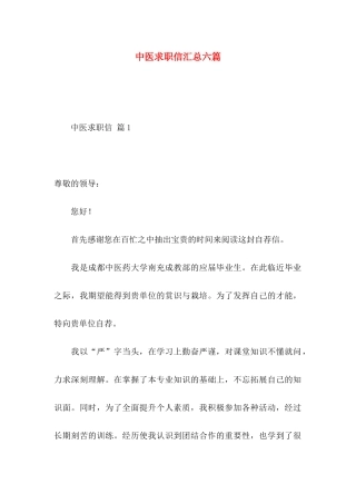 中医求职信汇总六篇