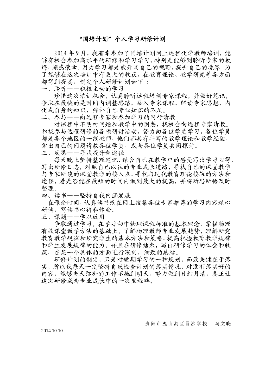 “国培计划”个人学习研修计划-(2)_第1页