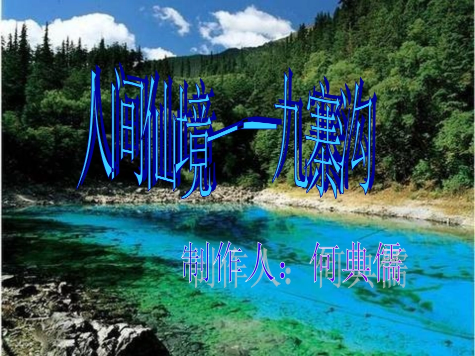 人间仙境——九寨沟_第1页