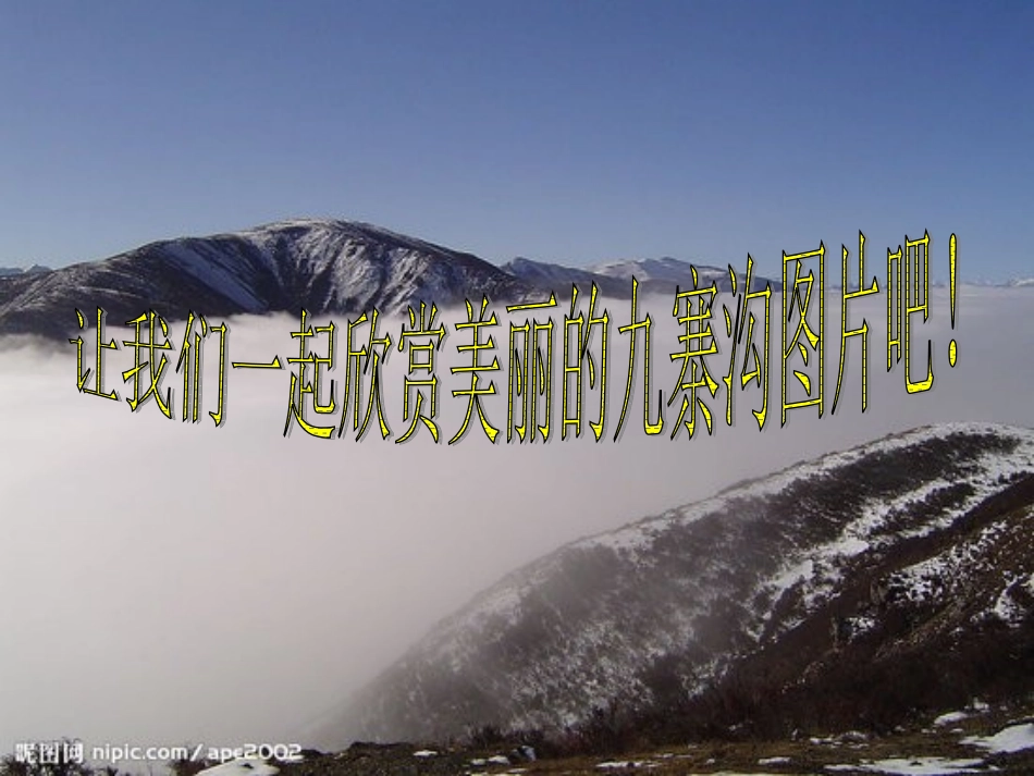 人间仙境——九寨沟_第2页