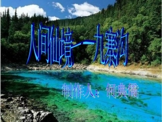 人间仙境——九寨沟