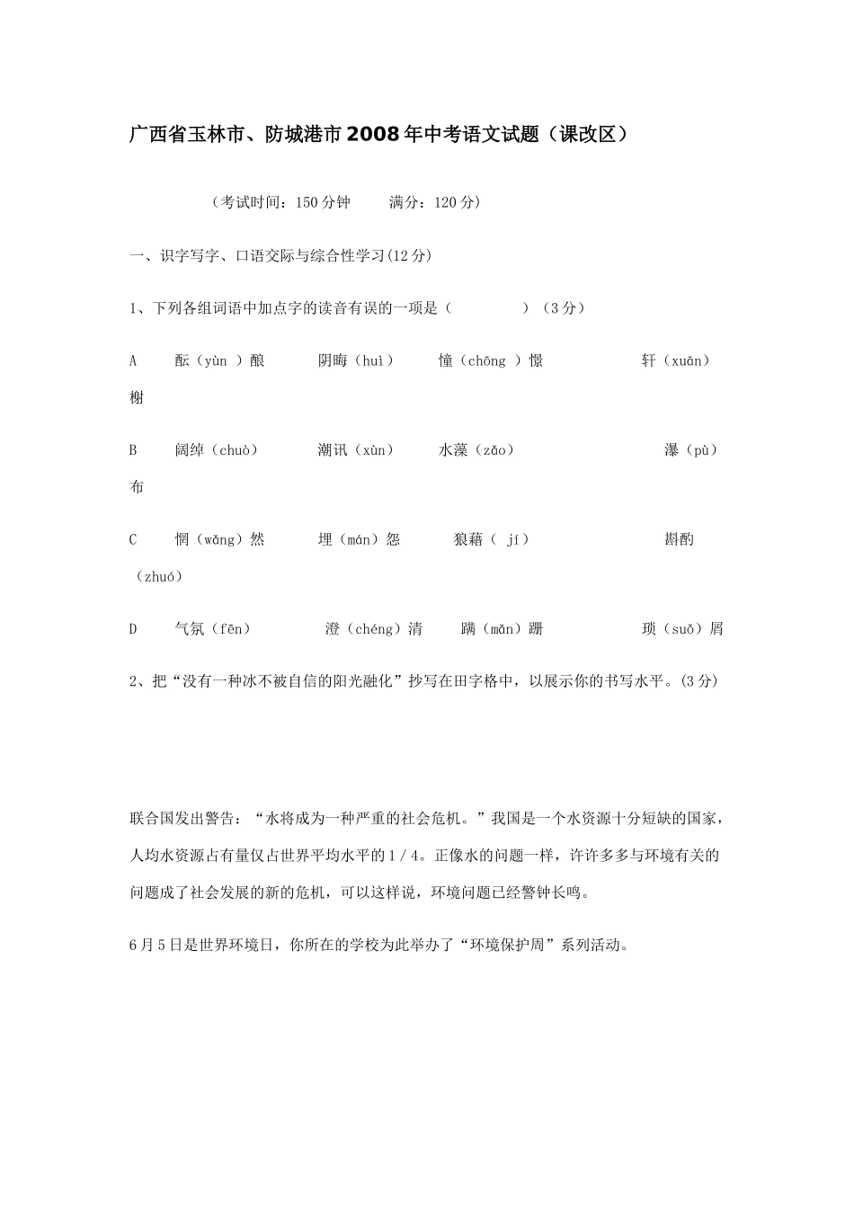 中考语文试卷(课改区) 全国通用 两广中考语文试卷汇编_第1页