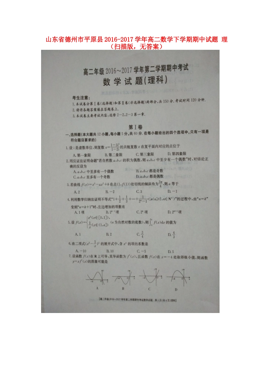 山东省德州市平原县 高二数学下学期期中试卷 理(扫描版，无答案)试卷_第1页