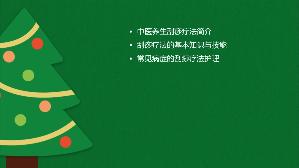 中医养生刮痧疗法护理课件1_第2页