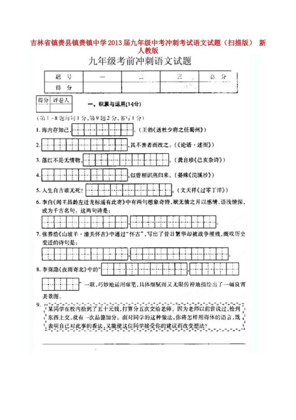 中考语文冲刺考试试卷新人教版试卷_第1页