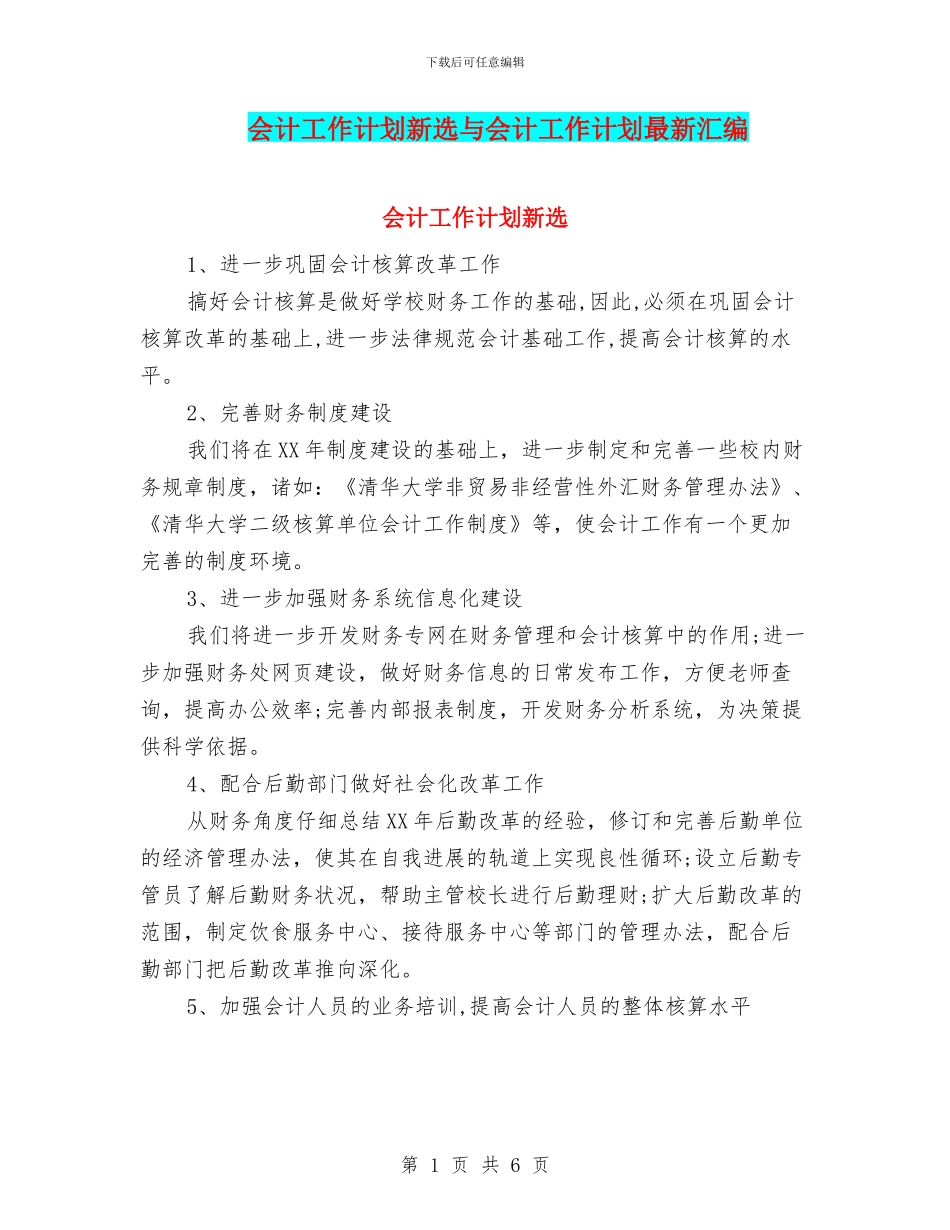 会计工作计划新选与会计工作计划最新汇编_第1页