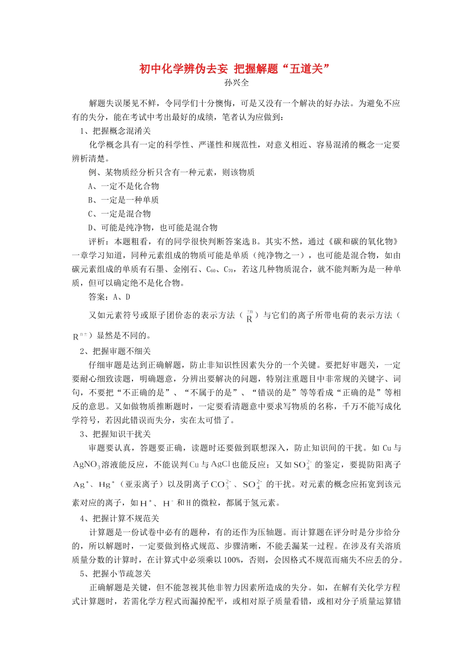 初中化学辨伪去妄 把握解题 五道关  试题_第1页