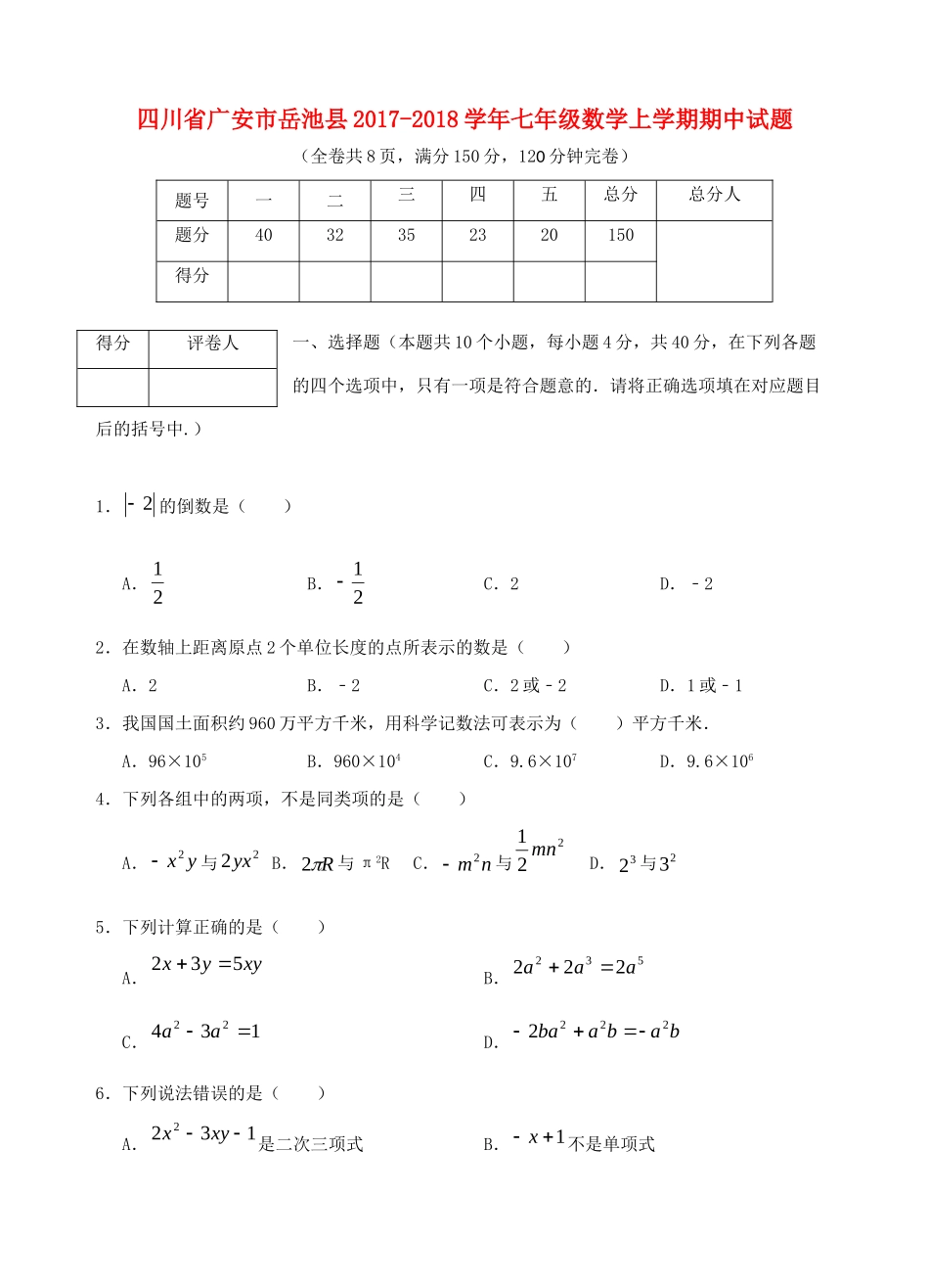 四川省广安市岳池县七年级数学上学期期中试卷_第1页