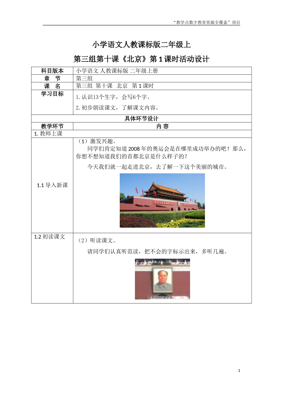 第三组第十课《北京》第1课时活动设计_第1页