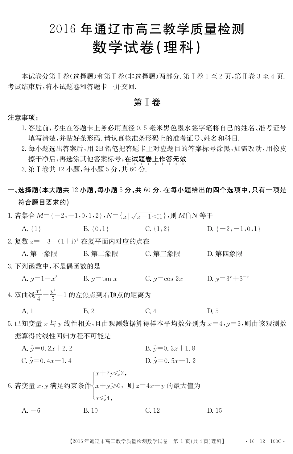 内蒙古通辽市高三数学教学检测试卷 理(PDF，无答案) 试题_第1页