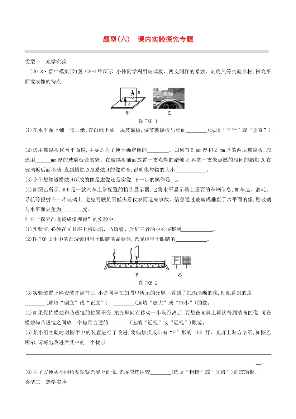 山西省中考物理专题复习 题型06 课内实验探究专题试卷_第1页