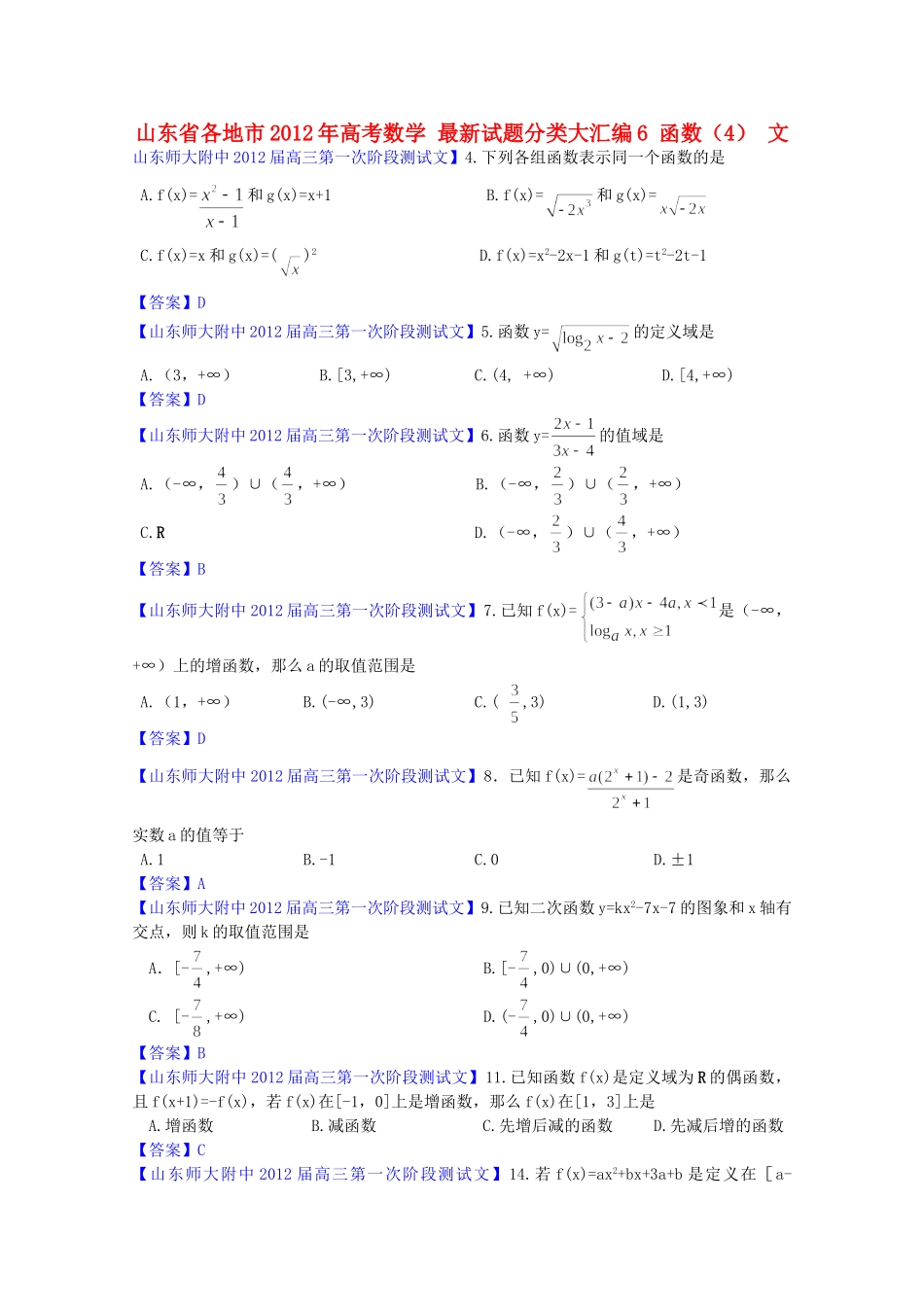 山东省各地市高考数学 最新试卷分类大汇编6 函数(4) 文试卷_第1页