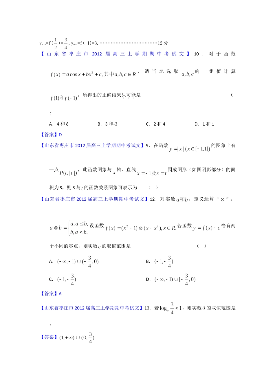 山东省各地市高考数学 最新试卷分类大汇编6 函数(4) 文试卷_第3页