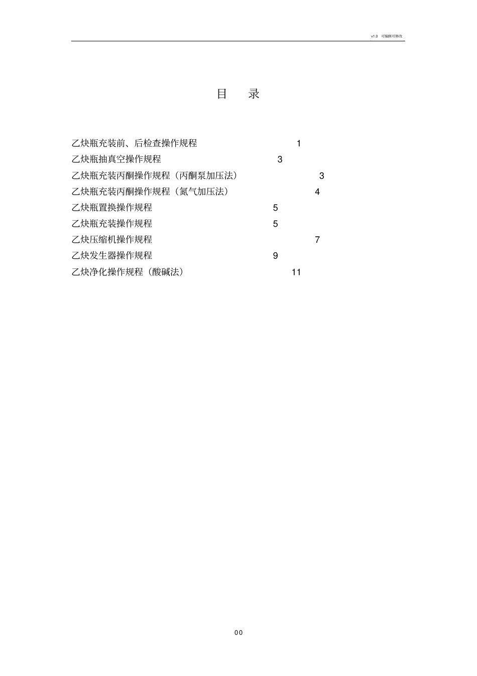 乙炔充装站安全技术操作规程_第1页