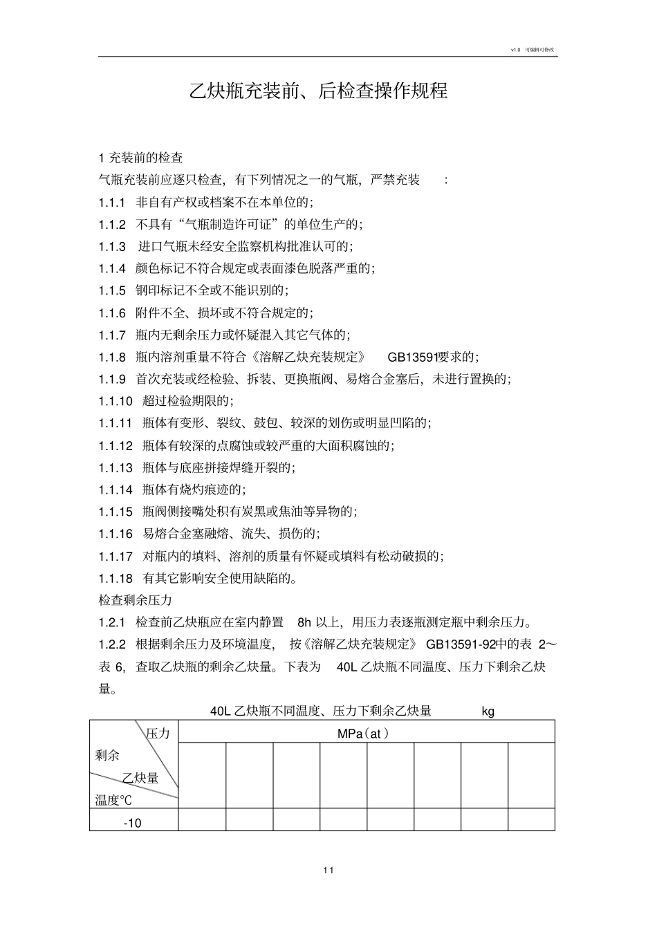 乙炔充装站安全技术操作规程_第2页